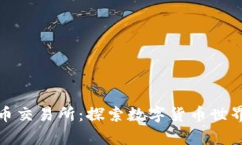 成都的虚拟币交易所:探索数字货币世界的前沿阵地
