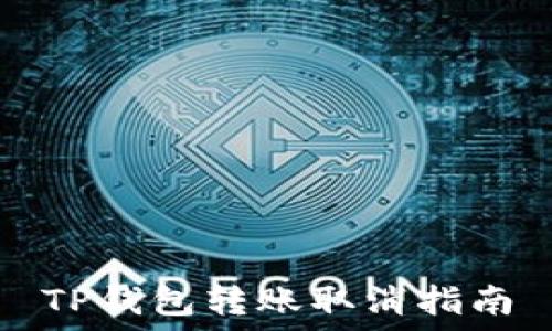 TP钱包转账取消指南