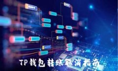  TP钱包转账取消指南