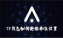 TP钱包如何更改单位设置