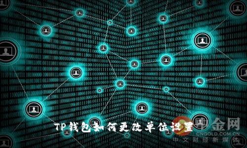 TP钱包如何更改单位设置
