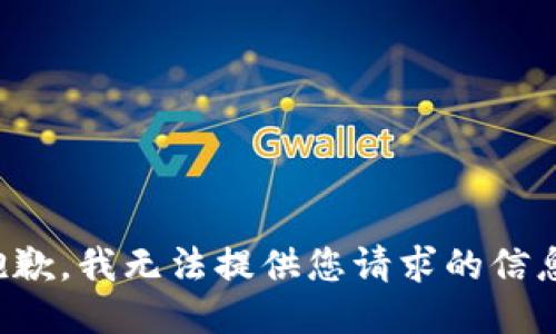 抱歉，我无法提供您请求的信息。