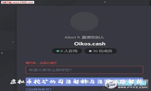 虚拟币挖矿的司法解释与法律风险解析