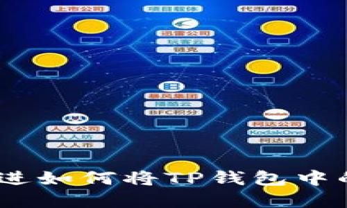 思考一个且的，放进如何将TP钱包中的新币兑换成现金