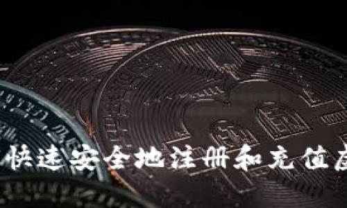 : 如何快速安全地注册和充值虚拟币?