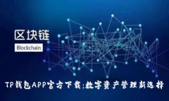 TP钱包APP官方下载：数字资产管理新选择