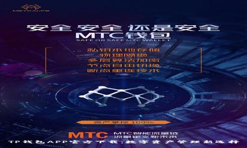 TP钱包APP官方下载：数字资产管理新选择