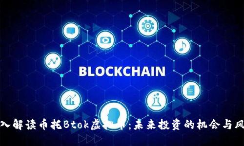 深入解读币托Btok虚拟币:未来投资的机会与风险