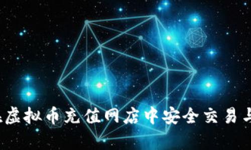如何在虚拟币充值网店中安全交易与存储?
