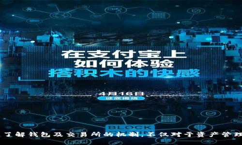 如何解决TP钱包提币到火币未开通地址的问题

关键词：TP钱包, 火币, 提币

在数字货币迅速发展的时代，许多用户开始使用各种加密货币钱包和交易所进行资产管理和交易。在这个过程中，用户有时会遇到一些问题，比如将TP钱包中的数字货币提币到火币（Huobi）时发现自己的火币地址尚未开通。本文将详细探讨如何处理这一问题，并回答一些与此相关的问题。

一、TP钱包是什么？
TP钱包是一款多功能的数字货币钱包，支持多种主流加密货币的存储、转账和交易。它的用户界面友好，便于用户进行各种操作。TP钱包提供了安全的私钥管理，确保用户资产的安全性。此外，TP钱包也支持多种链上的智能合约和去中心化应用，使得用户能够享受到更多区块链技术带来的便利。

二、火币交易所概述
火币（Huobi）是一家成立于2013年的全球性数字资产交易平台，总部位于新加坡。作为全球最大、交易量最高的数字货币交易所之一，火币提供了多种交易服务，包括现货交易、合约交易、杠杆交易等。火币在全球范围内拥有广泛的用户群体，受到众多数字货币投资者的青睐。用户在火币上进行交易时，需要事先开通自己的交易账户，并获取唯一的交易地址用于接收数字资产。

三、TP钱包提币到火币的流程
用户需要了解TP钱包向火币交易所提币的基本流程。通常，这一流程包括以下几个步骤：
ol
    li打开TP钱包，选择想要提币的数字货币。/li
    li找到“提币”功能，输入火币的收款地址。/li
    li确认提币数量并完成交易。/li
/ol
然而，如果用户在提币时输入了一个未开通的火币地址，提币将会失败或被退回，这就出现了本文提到的问题。

四、未开通火币地址的原因
用户未开通火币交易地址的原因通常有以下几点：
ul
    li未注册火币账户：用户在提币前必须要有一个有效的火币账户。如果用户尚未注册，当然不会有地址可供提币。/li
    li地址格式问题：火币的不同数字货币地址格式各异，提币时需确保地址为正确的格式。/li
    li账户未完成KYC认证：有些交易所要求用户完成身份验证后才能正常使用交易功能，未通过身份验证会无法产生有效地址。/li
    li账户处于冻结状态：可能因为用户的交易异常等原因，火币会冻结用户的账户，导致无法提币。/li
/ul

五、如何解决TP钱包提币到未开通火币地址的问题？
针对因地址未开通而导致的提币问题，用户可以采取以下措施进行解决：
ol
    li检查是否注册火币账户：首先，用户应确认自己是否已经成功注册火币并获得有效的地址。如果没有，可以前往火币官网注册一个新账户。/li
    li完成KYC认证：对于需要完成实名认证的账户，用户需依照平台要求上传相关资料，以便开通完整的交易权限。/li
    li确认地址格式：最好在提币之前，先接受火币官网提供的相应信息，确保所输入的地址是最新且无误的。/li
/ol

问题一：如何检查火币账户的状态？
用户可以通过以下步骤检查自己的火币账户状态：
ol
    li登录火币账户：访问火币官方网站，输入账户信息进行登录。/li
    li查询账户信息：登录后，进入账户设置中心，查看账户是否处于活跃状态，是否完成了KYC认证，以及是否有任何警告或通知。/li
    li查看地址管理：在“资产”菜单下，可以查阅各类数字资产的提币地址及其状态。/li
/ol
如果账户存在异常，用户可以联系火币客服以获得帮助。

问题二：TP钱包的安全性如何维护？
在进行任何数字资产的管理和交易时，安全性至关重要。用户可以采取以下策略来维护TP钱包的安全性：
ul
    li启用双重身份验证：开启TP钱包的双重身份验证功能，可以提升账户安全性。/li
    li定期备份：对钱包进行定期备份，确保在任何设备故障或丢失情况下能恢复资产。/li
    li安全操作习惯：避免在公共网络下进行交易，定期更新钱包的安全配置。/li
/ul
保持钱包地址和私钥的保密，并使用冷存储方案高度安全地存储大额资金。

问题三：如果我已经提币失败，我该怎么做？
如果在TP钱包提币至火币的过程中遇到失败，用户可按照下列步骤进行操作：
ol
    li检查交易记录：在TP钱包中查询未成功的交易记录，以了解详细信息。/li
    li核实回退地址：通常，未成功的提币交易会在一定时间内返回原钱包，用户需确保未开通的地址处于可用状态。/li
    li联系客服：如需进一步协助，请联系TP钱包或火币的客服团队，询问故障原因并寻找解决方案。/li
/ol


问题四：为什么有些数字资产不支持提币到火币？
不同的数字资产有各自独立的技术标准及支持协议。某些数字资产可能由于以下原因无法提到火币：
ul
    li兼容性问题：部分加密资产的区块链可能未被火币支持，因此无法直接提币。/li
    li项目信息变更：某些数字资产在流通交易过程中可能会进行换链、分叉等操作，导致原链上的资产无法提币。/li
    li政策限制：某些资产在合规性和政策限制下，火币或其他交易所或许会暂停对其的交易或提币功能。/li
/ul
为了保证提币操作的顺利进行，用户应提前确认要提取的数字资产在火币的合法性及支持状态。

总结来说，TP钱包提币到火币未开通地址时，如果能及时找到问题的根源并采取措施加以解决，用户就能够更有效地保护自己的数字资产。在数字货币投资的过程中，了解钱包及交易所的机制，不仅对于资产管理的重要性不言而喻，也能够为用户提供更好的交易体验。