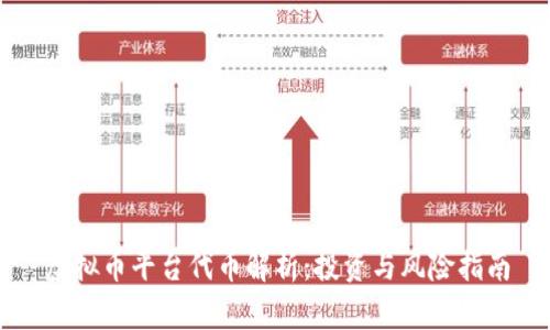 虚拟币平台代币解析：投资与风险指南
