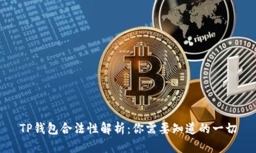 TP钱包合法性解析：你需要知道的一切