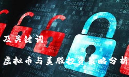 及关键词
虚拟币与美股投资策略分析