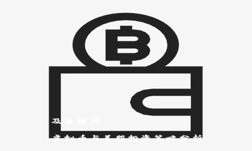 及关键词
虚拟币与美股投资策略分析
