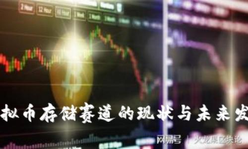 虚拟币存储赛道的现状与未来发展