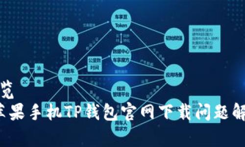 预览
苹果手机TP钱包官网下载问题解析