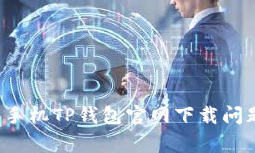 预览
苹果手机TP钱包官网下载问题解析