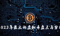 2023年最火的虚拟币盘点与分析