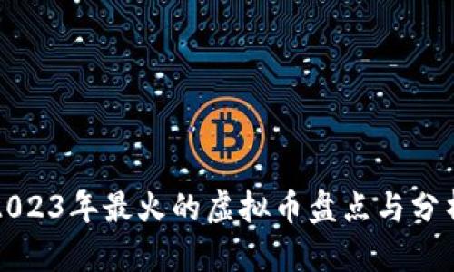 2023年最火的虚拟币盘点与分析