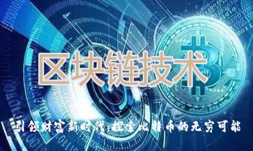 引领财富新时代:探索比特币的无穷可能