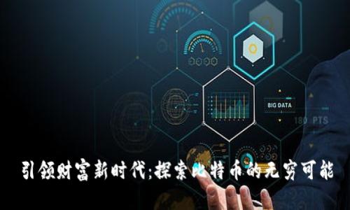 引领财富新时代:探索比特币的无穷可能