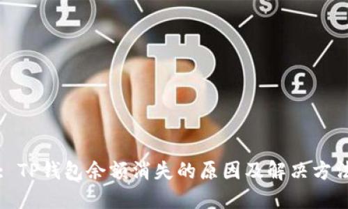 : TP钱包余额消失的原因及解决方法