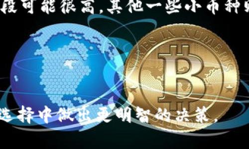 虚拟币哪个钱包更安全可靠？

虚拟币,加密钱包,安全性/guanjianci

随着加密货币的普及，越来越多的人开始关注虚拟币钱包的选择。一个好的钱包不仅能够有效地管理和存储加密货币，还能够确保资产的安全性。但是，市面上的钱包种类繁多，用户在选择时常常感到困惑。本文旨在为您解答在选择加密钱包时需要关注的几个问题，包括安全性、便捷性、存储类型及费用等方面的考量。

1. 虚拟币钱包有哪些种类？

在深入讨论虚拟币钱包的选择前，首先需要了解钱包的基本类型。虚拟币钱包主要分为以下几种：

ul
    li热钱包：热钱包是指与互联网连接的钱包，用户可以随时方便地访问和使用它。常见的热钱包有在线交易所的账户钱包、移动钱包和桌面钱包。/li
    li冷钱包：冷钱包则是指离线的钱包，通常被认为比热钱包更安全。冷钱包包括硬件钱包（如Ledger、Trezor等）和纸钱包，适合长期保存虚拟币。/li
    li软件钱包：软件钱包包括桌面和移动应用，提供用户友好的界面，但用户需要定期更新，保持安全性。/li
    li硬件钱包：硬件钱包是一种物理设备，专门用于存储虚拟货币的私钥，绝大多数情况下不会连接互联网，因此非常安全。/li
/ul

选择合适的钱包类型，首先要考虑到自己的需求。例如，如果用户经常进行交易，同时希望方便快捷地使用资产，那么热钱包可能较为适合。但如果用户打算长期储存一些虚拟币，那么冷钱包则是更佳选择。

2. 如何评估钱包的安全性？

安全性是选择虚拟币钱包时最重要的考虑因素之一。用户应该从以下几个方面来评估钱包的安全性：

ul
    li加密技术：一个好的虚拟币钱包应该采用行业标准的加密技术来保护用户的数据和资产。比如，使用强大的密码学算法对私钥进行签名和加密。/li
    li多重签名：多重签名技术是为了增强账户安全性，确保在进行特定交易前需要多个签名的确认。用户应选择支持此功能的钱包。/li
    li备份与恢复：一个优秀的钱包应提供方便的备份和恢复功能。用户需要确保随时可以快速恢复自己的资产，尤其在遇到硬件故障或遗失设备时。/li
    li用户评价与口碑：通过查看其他用户对该钱包的评价可以获取一些安全性和可靠性的信息，了解该钱包在行业内的口碑。/li
/ul

总之，用户在选择钱包时应进行多重考量，切勿只依赖“便宜”或功能多样的口号，而是要根据实际需求和钱包的安全性来做出决定。

3. 使用虚拟币钱包时需要注意哪些事项？

有了一个好的虚拟币钱包，用户在使用过程中同样需要注意一些细节，这样才能够确保资产的安全和稳定的交易体验：

ul
    li定期更新软件：如果你使用的是软件钱包，确保定期更新到最新版本。软件更新通常修复安全漏洞并提升性能。/li
    li启用双因素认证：很多钱包提供双因素认证支持，务必启用这一安全措施，即使密码被泄露也能增加账户安全性。/li
    li注意钓鱼攻击：用户要时刻保持警惕，避免在不明网站上输入自己的钱包信息或私钥。最好只访问官方网页和使用官方应用。/li
    li分散存储：不要把所有的虚拟币存放在同一个钱包里，采用分散存储的方法，可以减少单点故障带来的风险。/li
/ul

在使用虚拟币钱包的过程中，保持安全意识和定期对账户进行维护，对资产的保护起到重要作用。

4. 什么决定了虚拟币钱包的使用费用？

使用虚拟币钱包时，费用是一项重要指标，包括交易手续费和服务费用等。用户需要了解影响费用的几个关键因素：

ul
    li区块链网络拥堵情况：不同加密货币的网络拥堵情况不同，交易手续费会相应波动。当网络拥堵时，通常需要支付更高的手续费以提高交易的优先级。/li
    li钱包提供商的政策：不同的钱包提供商会有不同的收费政策。有的可能免收存款费，但会收取较高的提款费，因此在选择之前要详细了解资金流动的费用。/li
    li交易金额大小：通常情况下，交易金额比较低的交易会相对较贵，反之则相对便宜。这也是为什么大额的交易往往更具性价比。/li
    li选用的加密货币类型：不同的虚拟币，其转账费用也不相同，因此用户在选择交易的货币时也要考虑成本。比如，比特币的手续费在高峰时段可能很高，其他一些小币种则相对便宜。/li
/ul

用户在使用虚拟币钱包时，了解这些费用因素，可以更好地规划交易，避免不必要的费用支出。

总的来说，选择虚拟币钱包是一个复杂的过程，需要用户结合自身需求、市场动态和安全性来综合考虑。希望本文能够帮助到您在虚拟币的钱包选择中做出更明智的决策。