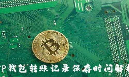 TP钱包转账记录保存时间解析