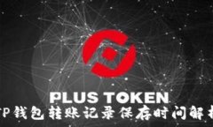  TP钱包转账记录保存时间解析