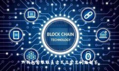 TP钱包客服联系方式及常见问题解答