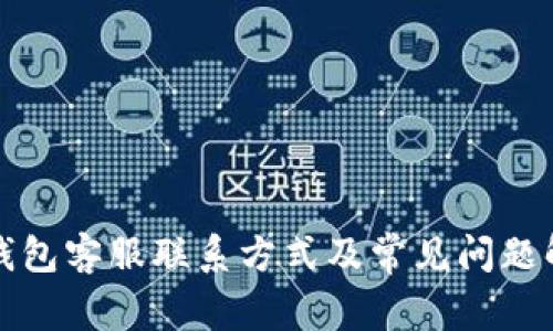 TP钱包客服联系方式及常见问题解答