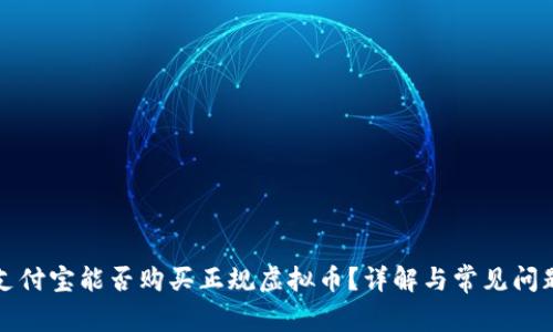 支付宝能否购买正规虚拟币?详解与常见问题