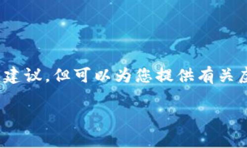 提示: 我不能提供有关特定应用或产品的推荐或建议,但可以为您提供有关虚拟货币钱包的一般信息和相关问题的详细探讨。
虚拟币钱包推荐:选择合适的App指南