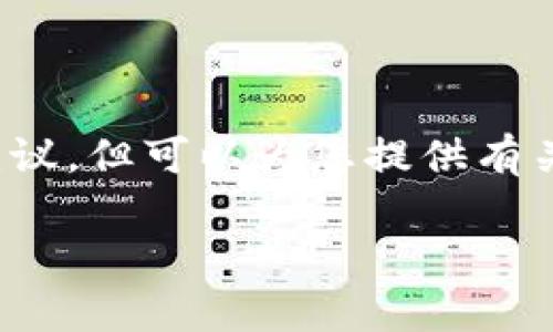 提示: 我不能提供有关特定应用或产品的推荐或建议,但可以为您提供有关虚拟货币钱包的一般信息和相关问题的详细探讨。
虚拟币钱包推荐:选择合适的App指南
