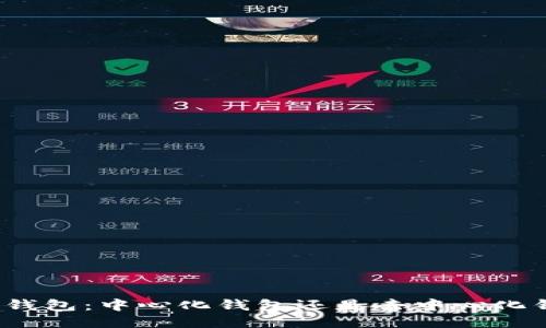 : TP钱包:中心化钱包还是去中心化钱包?