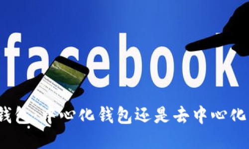 : TP钱包:中心化钱包还是去中心化钱包?