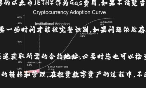   如何将NFT币转移到TP钱包 / 
 guanjianci NFT转移, TP钱包, 数字资产管理 /guanjianci 

在近年来，随着区块链技术的不断发展，NFT（非同质化代币）作为一种新兴的数字资产形态，受到了越来越多人的关注和投资。NFT不仅可以用于数字艺术品，还可以应用于游戏资产、虚拟房地产等多个领域。而在这一过程中，如何有效管理和转移这些NFT资产，也是投资者需要掌握的重要技能之一。本文将详细介绍如何将NFT币转移到TP钱包，并回答相关问题。

什么是TP钱包？为何选择TP钱包？
TP钱包是一款多功能的数字货币钱包，支持多种币种及资产管理，包括以太坊、比特币、ERC-721和ERC-1155等多种NFT类型。TP钱包具备用户友好的界面、强大的安全性和良好的用户体验，因此受到许多加密货币投资者和NFT爱好者的青睐。

TP钱包的主要特点包括：
ul
    li多币种支持：TP钱包不仅支持主流的加密货币，还能支持多种NFT，为用户提供了便利的资产管理解决方案。/li
    li安全性高：TP钱包采用先进的加密技术，用户可以通过私钥和助记词保护自己的资产，安全性较高。/li
    li易于使用：TP钱包提供简单直观的界面，用户可以方便地进行转账、存储和管理资产。/li
/ul

如何将NFT币转移到TP钱包？
将NFT币转移到TP钱包的步骤如下：

ol
    li下载并安装TP钱包：
        首先，你需要在手机应用商店或官网下载TP钱包。按照提示完成安装，并进行初次设置，包括设置密码和备份助记词等。务必妥善保管好助记词，以防止资产丢失。
    /li
    li创建或导入钱包：
        如果是新用户，可以选择创建一个新钱包；如果你已经有另一个钱包，并希望将其导入TP钱包，则可以使用助记词进行导入。
    /li
    li获取NFT的合约地址：
        在进行NFT转移之前，你需要确认你要转移的NFT合约地址。在以太坊区块链上，合约地址是每个NFT的唯一标识。
    /li
    li从已有钱包转移NFT：
        在你原有的钱包中，找到你要转移的NFT，选择“转账”功能。输入TP钱包的接收地址，并确认转移数量。对于NFT，通常是以资产“编号”的形式进行，确保你输入的信息无误，然后确认转账。
    /li
    li检查转移状态：
        完成转移后，打开TP钱包，检查你的资产是否到账。可以通过连接到区块链浏览器，输入你的TP钱包地址，查看交易的状态和细节。
    /li
/ol

转移NFT币时需要注意哪些事项？
在转移NFT币的过程中，有几个注意事项需要牢记：

ul
    li确认地址：一定要仔细确认转账地址，任何一个错误都可能导致资产的不可挽回损失。在复制粘贴接收地址时，确保是完整的，没有多余的空格或字符。/li
    li网络费用：不同区块链网络的交易费用是不同的。在以太坊上进行转账时，通常会涉及“Gas费”，确保你的钱包中有足够的Token来支付这些费用。/li
    li交易确认时间：NFT的转移可能需要一定的时间来在区块链上确认，耐心等待，确保在这段时间内不会进行其他操作。/li
    li资产类型：确保TP钱包支持你要转移的NFT类型，以避免转账后无法管理的问题。/li
/ul

NFT转移过程中可能遇到的问题及解决方案
在进行NFT转移的过程中，常常会遇到一些问题，以下是一些常见问题及其解决方案：

h4问题一：转账地址错误，导致NFT未到账。/h4
如果您不小心将NFT发送到了错误的地址，导致资产无法找回，解决方案几乎是没有的，因此在进行转账前，确认地址至关重要。这也是许多数字资产用户初次操作时一再强调的地方。使用代码生成器或者钱包提供的直接分享功能，可以有效降低出错的几率。

h4问题二：Gas费不足，导致转账失败。/h4
在以太坊等网络上，Gas费是交易必不可少的一部分。如果您的钱包中没有足够的Gas，将无法完成交易。解决此问题的办法是确保在转账前您的钱包中有足够的以太币（ETH）作为Gas费用。如果不清楚当前的Gas费用，可以在Gas费用查询网站上查看。

h4问题三：NFT未正常显示在TP钱包中。/h4
有时已经完成转账，但是NFT仍未在TP钱包中正常显示。这个问题通常与钱包的同步有关。您可以试着手动刷新页面或重启TP钱包，有时在链上的交易可能需要一些时间才能被完整识别。如果问题依然存在，可以考虑联系TP钱包的客服支持。

h4问题四：合约地址信息不足，导致转账失败。/h4
不同的NFT在不同的合约上，确保准确获取合约地址十分重要。如果错误或遗漏了合约信息，NFT可能会因为合约不匹配而无法转账。请务必确保您从可信的渠道获取所需的合约地址，必要时您也可以检查相关的开源代码或社区论坛以获取更多信息。

总结而言，将NFT币转移到TP钱包并不复杂，但由于区块链技术的特殊性，用户在操作时要格外小心。了解每一步的流程及潜在风险，可以帮助你顺利完成资产的转移和管理。在投资数字资产的过程中，不断学习和保持对技术的敏感度，能为你的投资之路铺平更加稳健的道路。