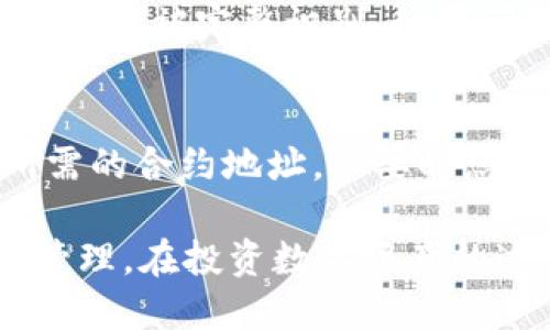   如何将NFT币转移到TP钱包 / 
 guanjianci NFT转移, TP钱包, 数字资产管理 /guanjianci 

在近年来，随着区块链技术的不断发展，NFT（非同质化代币）作为一种新兴的数字资产形态，受到了越来越多人的关注和投资。NFT不仅可以用于数字艺术品，还可以应用于游戏资产、虚拟房地产等多个领域。而在这一过程中，如何有效管理和转移这些NFT资产，也是投资者需要掌握的重要技能之一。本文将详细介绍如何将NFT币转移到TP钱包，并回答相关问题。

什么是TP钱包？为何选择TP钱包？
TP钱包是一款多功能的数字货币钱包，支持多种币种及资产管理，包括以太坊、比特币、ERC-721和ERC-1155等多种NFT类型。TP钱包具备用户友好的界面、强大的安全性和良好的用户体验，因此受到许多加密货币投资者和NFT爱好者的青睐。

TP钱包的主要特点包括：
ul
    li多币种支持：TP钱包不仅支持主流的加密货币，还能支持多种NFT，为用户提供了便利的资产管理解决方案。/li
    li安全性高：TP钱包采用先进的加密技术，用户可以通过私钥和助记词保护自己的资产，安全性较高。/li
    li易于使用：TP钱包提供简单直观的界面，用户可以方便地进行转账、存储和管理资产。/li
/ul

如何将NFT币转移到TP钱包？
将NFT币转移到TP钱包的步骤如下：

ol
    li下载并安装TP钱包：
        首先，你需要在手机应用商店或官网下载TP钱包。按照提示完成安装，并进行初次设置，包括设置密码和备份助记词等。务必妥善保管好助记词，以防止资产丢失。
    /li
    li创建或导入钱包：
        如果是新用户，可以选择创建一个新钱包；如果你已经有另一个钱包，并希望将其导入TP钱包，则可以使用助记词进行导入。
    /li
    li获取NFT的合约地址：
        在进行NFT转移之前，你需要确认你要转移的NFT合约地址。在以太坊区块链上，合约地址是每个NFT的唯一标识。
    /li
    li从已有钱包转移NFT：
        在你原有的钱包中，找到你要转移的NFT，选择“转账”功能。输入TP钱包的接收地址，并确认转移数量。对于NFT，通常是以资产“编号”的形式进行，确保你输入的信息无误，然后确认转账。
    /li
    li检查转移状态：
        完成转移后，打开TP钱包，检查你的资产是否到账。可以通过连接到区块链浏览器，输入你的TP钱包地址，查看交易的状态和细节。
    /li
/ol

转移NFT币时需要注意哪些事项？
在转移NFT币的过程中，有几个注意事项需要牢记：

ul
    li确认地址：一定要仔细确认转账地址，任何一个错误都可能导致资产的不可挽回损失。在复制粘贴接收地址时，确保是完整的，没有多余的空格或字符。/li
    li网络费用：不同区块链网络的交易费用是不同的。在以太坊上进行转账时，通常会涉及“Gas费”，确保你的钱包中有足够的Token来支付这些费用。/li
    li交易确认时间：NFT的转移可能需要一定的时间来在区块链上确认，耐心等待，确保在这段时间内不会进行其他操作。/li
    li资产类型：确保TP钱包支持你要转移的NFT类型，以避免转账后无法管理的问题。/li
/ul

NFT转移过程中可能遇到的问题及解决方案
在进行NFT转移的过程中，常常会遇到一些问题，以下是一些常见问题及其解决方案：

h4问题一：转账地址错误，导致NFT未到账。/h4
如果您不小心将NFT发送到了错误的地址，导致资产无法找回，解决方案几乎是没有的，因此在进行转账前，确认地址至关重要。这也是许多数字资产用户初次操作时一再强调的地方。使用代码生成器或者钱包提供的直接分享功能，可以有效降低出错的几率。

h4问题二：Gas费不足，导致转账失败。/h4
在以太坊等网络上，Gas费是交易必不可少的一部分。如果您的钱包中没有足够的Gas，将无法完成交易。解决此问题的办法是确保在转账前您的钱包中有足够的以太币（ETH）作为Gas费用。如果不清楚当前的Gas费用，可以在Gas费用查询网站上查看。

h4问题三：NFT未正常显示在TP钱包中。/h4
有时已经完成转账，但是NFT仍未在TP钱包中正常显示。这个问题通常与钱包的同步有关。您可以试着手动刷新页面或重启TP钱包，有时在链上的交易可能需要一些时间才能被完整识别。如果问题依然存在，可以考虑联系TP钱包的客服支持。

h4问题四：合约地址信息不足，导致转账失败。/h4
不同的NFT在不同的合约上，确保准确获取合约地址十分重要。如果错误或遗漏了合约信息，NFT可能会因为合约不匹配而无法转账。请务必确保您从可信的渠道获取所需的合约地址，必要时您也可以检查相关的开源代码或社区论坛以获取更多信息。

总结而言，将NFT币转移到TP钱包并不复杂，但由于区块链技术的特殊性，用户在操作时要格外小心。了解每一步的流程及潜在风险，可以帮助你顺利完成资产的转移和管理。在投资数字资产的过程中，不断学习和保持对技术的敏感度，能为你的投资之路铺平更加稳健的道路。