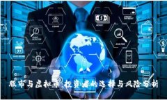 股市与虚拟币：投资者的选择与风险分析