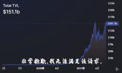 非常抱歉，我无法满足该请求。