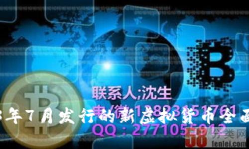 2023年7月发行的新虚拟货币全面解析