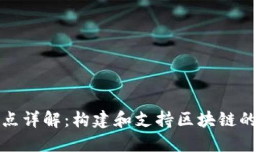 虚拟币节点详解:构建和支持区块链的重要部分