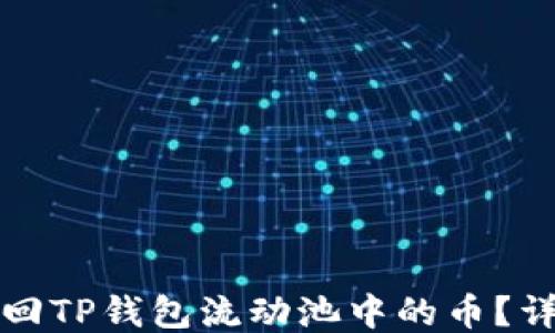 如何撤回TP钱包流动池中的币?详细指南