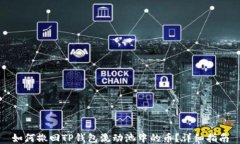 如何撤回TP钱包流动池中的币？详细指南