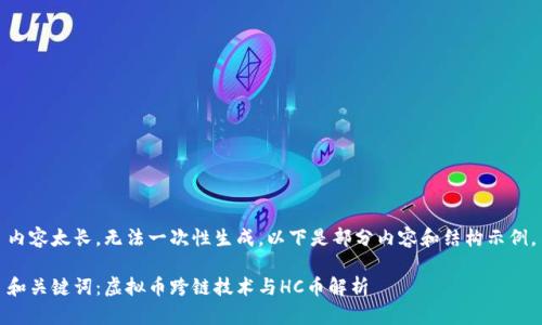 内容太长,无法一次性生成。以下是部分内容和结构示例。
和关键词:虚拟币跨链技术与HC币解析