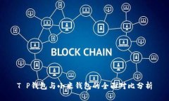 T P钱包与小米钱包的全面对比分析