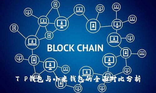 T P钱包与小米钱包的全面对比分析