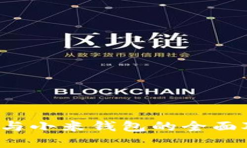 T P钱包与小米钱包的全面对比分析