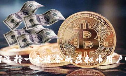 如何选择一个适合的虚拟币用户昵称