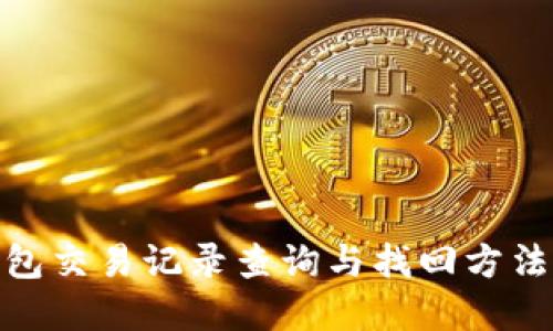 tp钱包交易记录查询与找回方法探讨